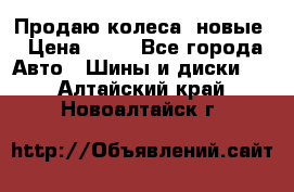 Продаю колеса, новые › Цена ­ 16 - Все города Авто » Шины и диски   . Алтайский край,Новоалтайск г.